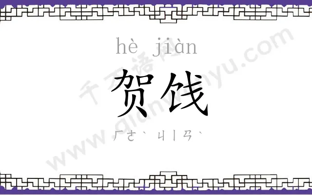 贺饯
