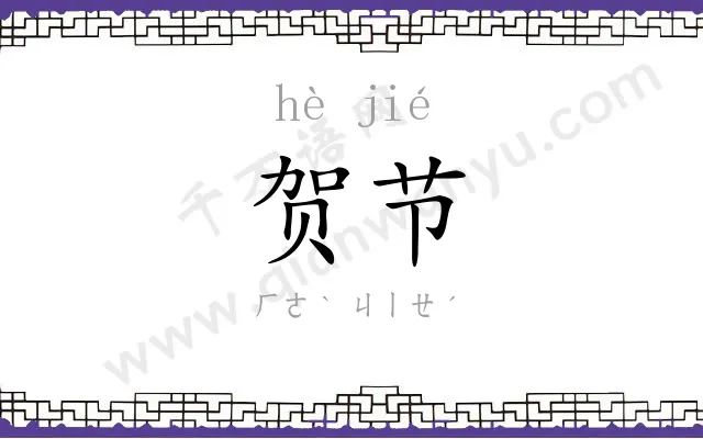 贺节