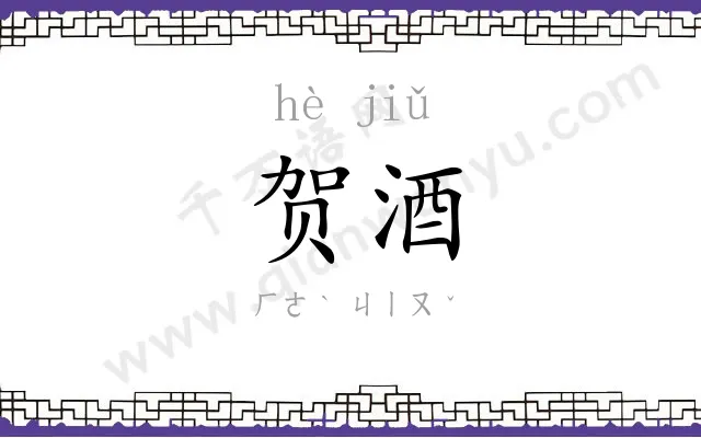贺酒
