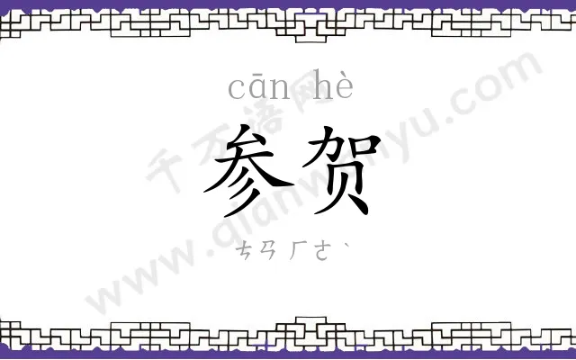 参贺
