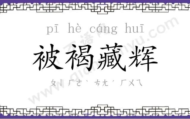 被褐藏辉