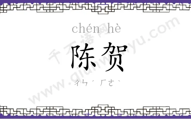 陈贺