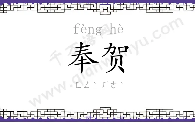 奉贺