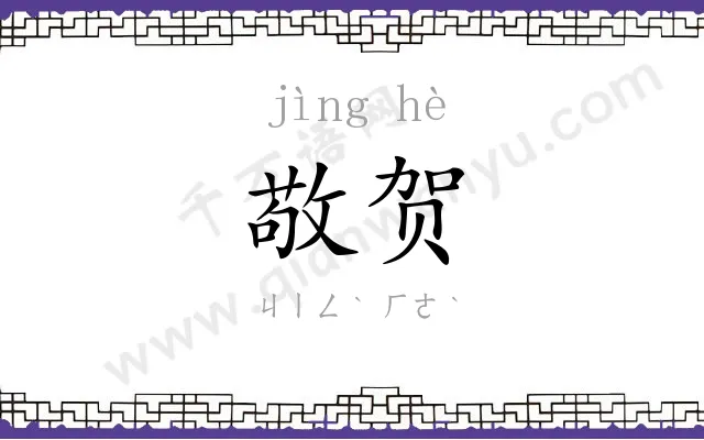 敬贺