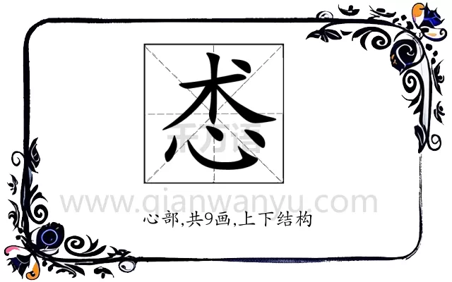 怸