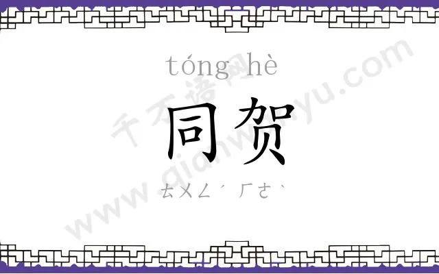 同贺