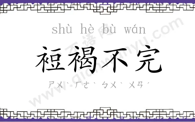 裋褐不完