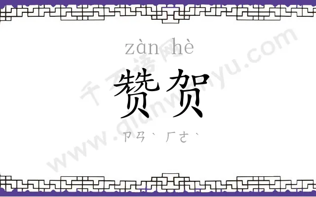 赞贺