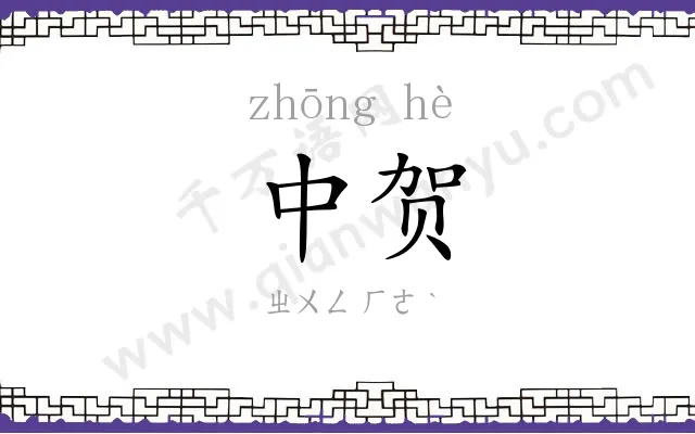 中贺