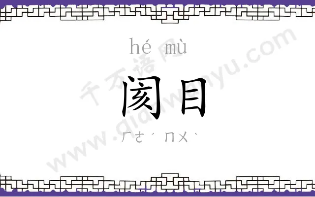阂目