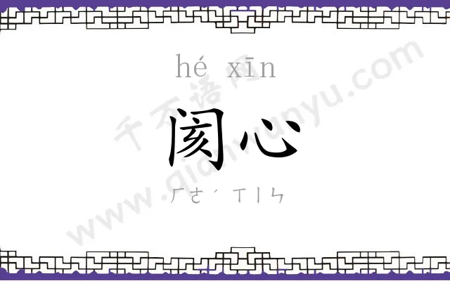 阂心