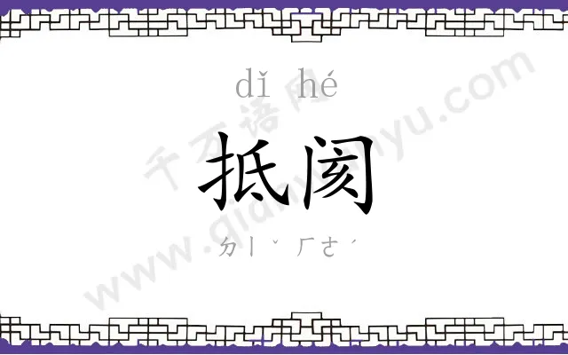 抵阂