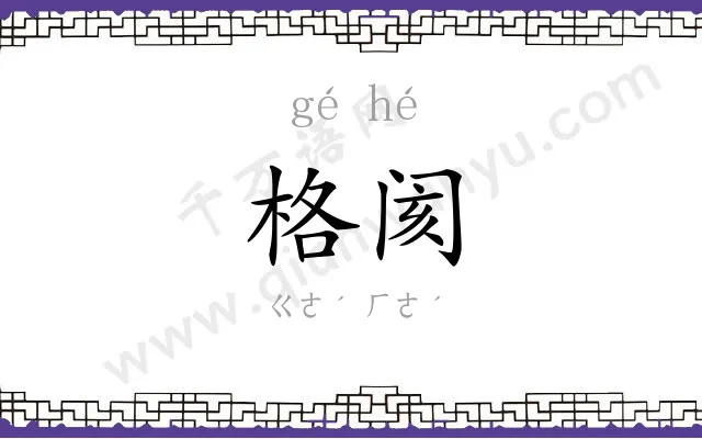 格阂