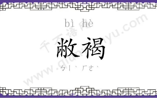 敝褐