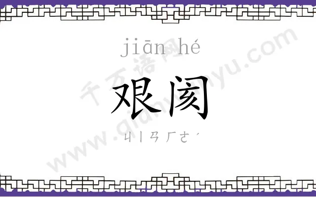 艰阂