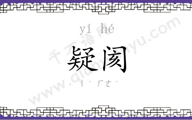 疑阂