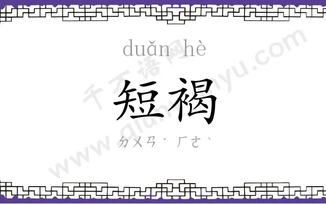 短褐