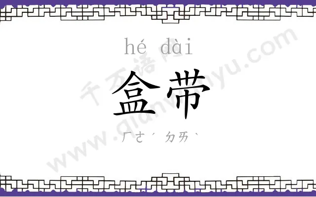 盒带