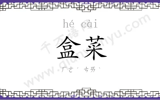 盒菜