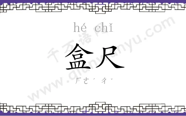 盒尺