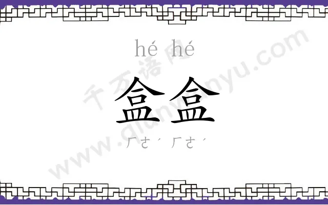 盒盒
