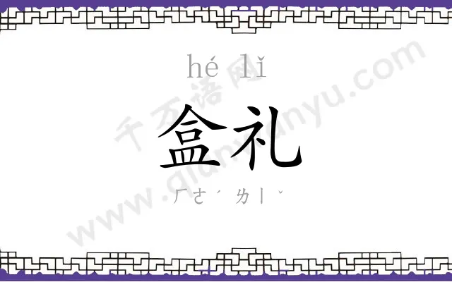盒礼