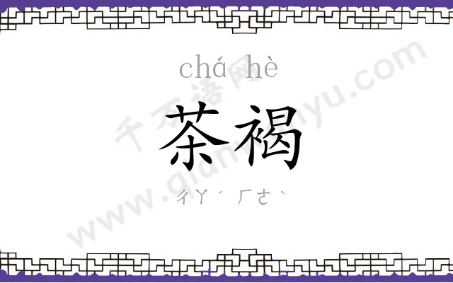 茶褐