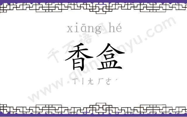 香盒
