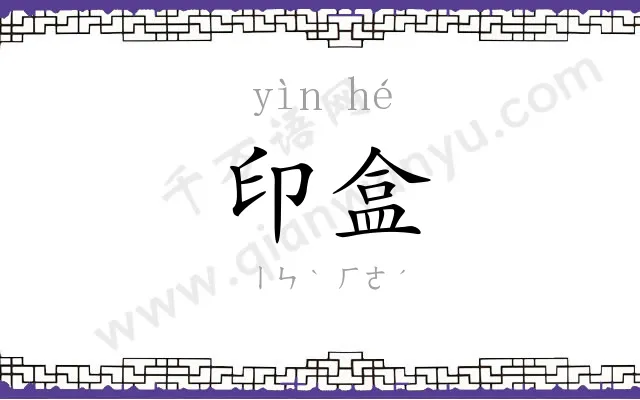 印盒
