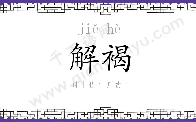 解褐