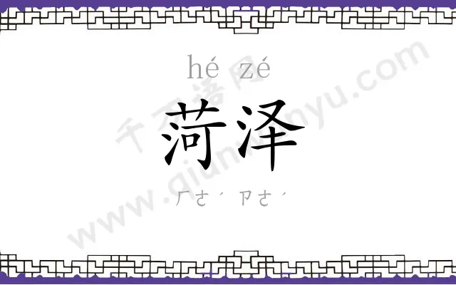 菏泽