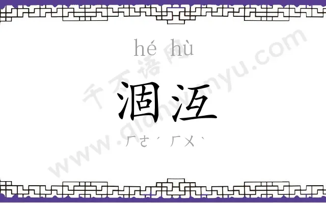 涸沍
