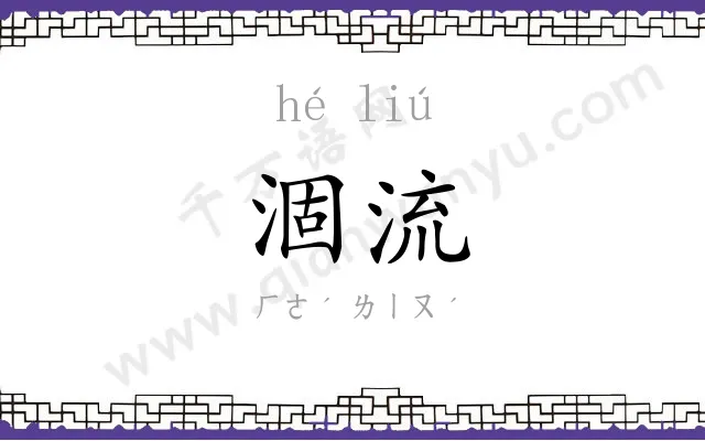 涸流