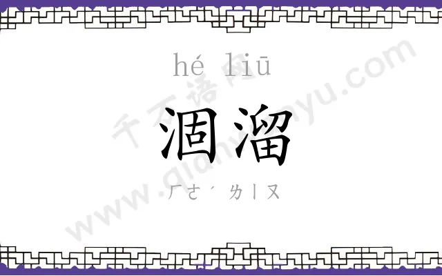 涸溜