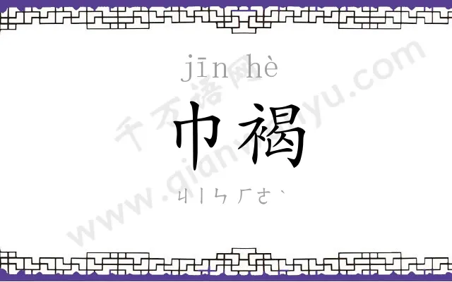 巾褐