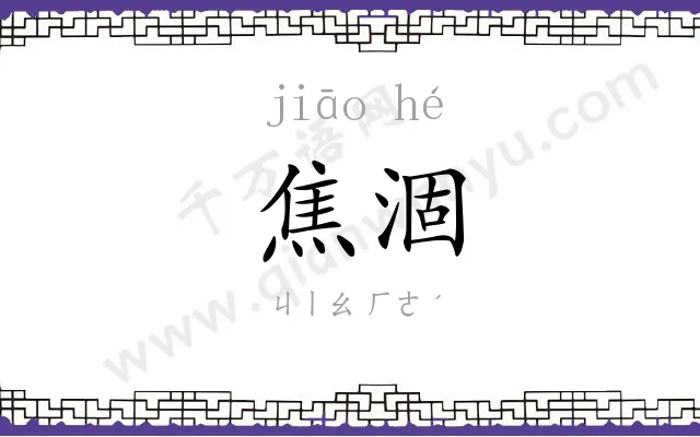 焦涸