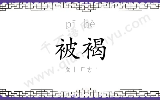 被褐