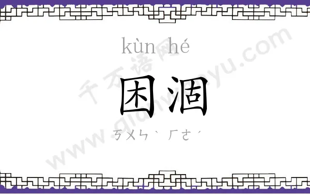 困涸
