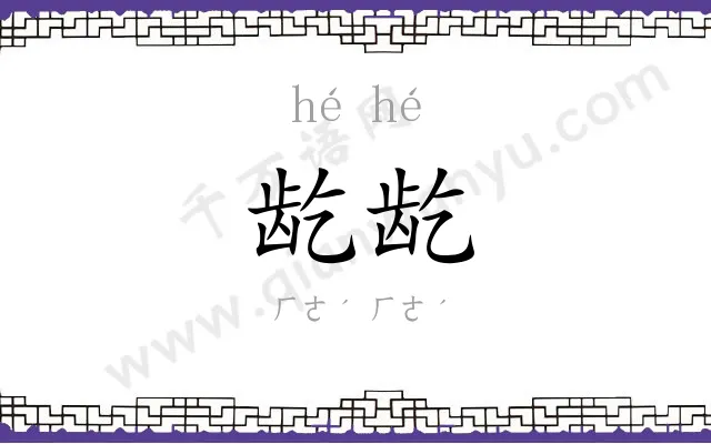 龁龁