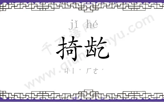 掎龁