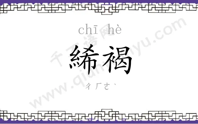 絺褐