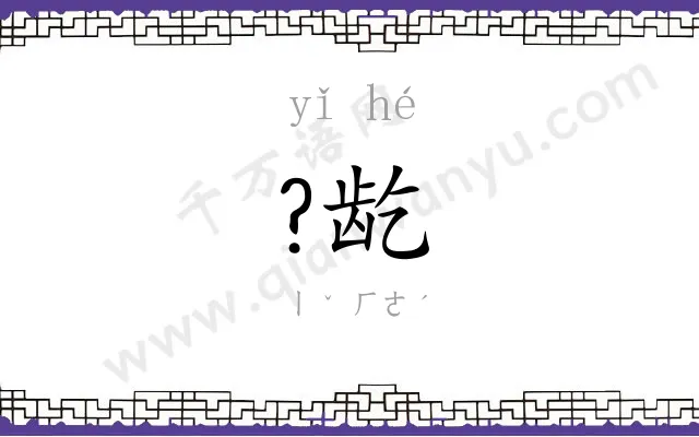 ?龁