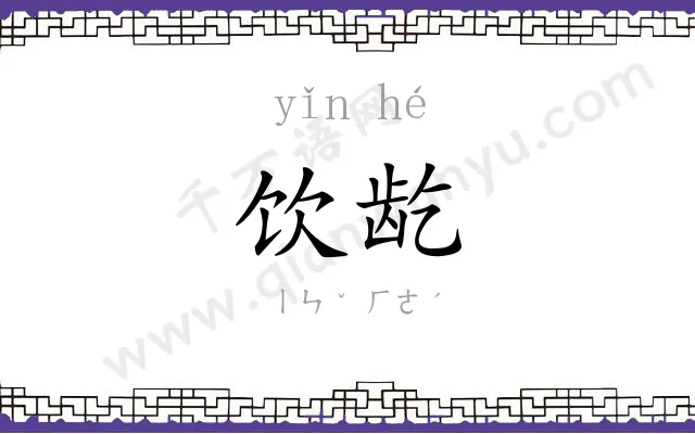 饮龁