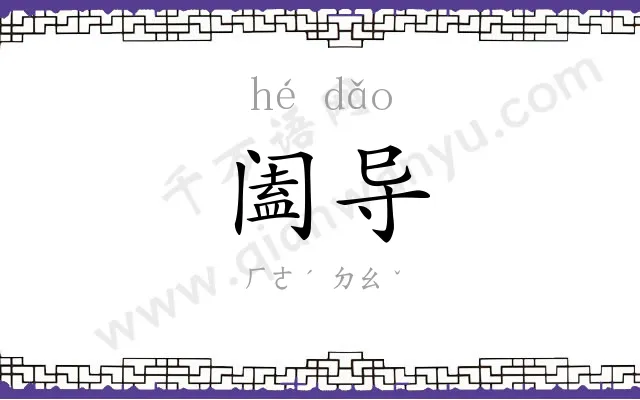 阖导