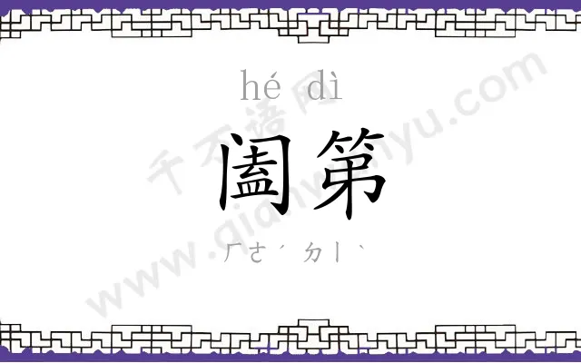 阖第