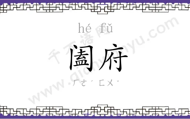 阖府