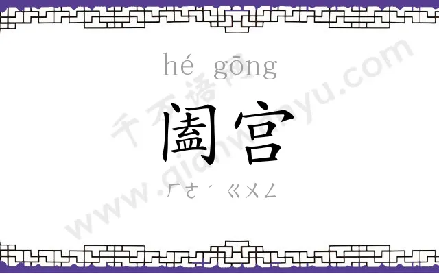 阖宫