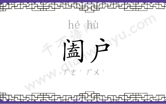 阖户