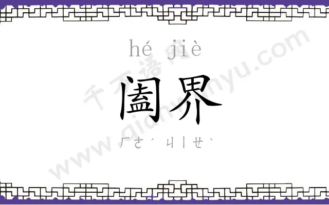 阖界