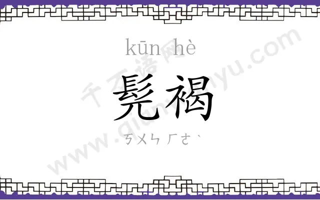 髡褐